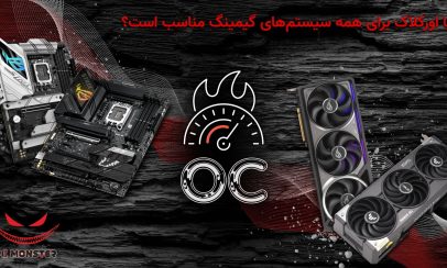 مادربرد و کارت گرافیک گیمینگ همراه با نماد اورکلاک؛ آیا اورکلاک برای همه‌ی سیستم‌های گیمینگ مناسب است؟