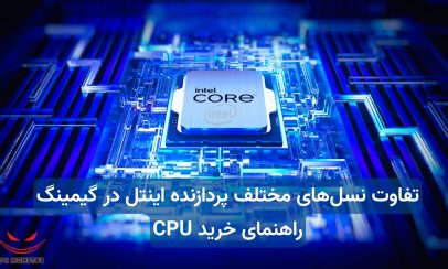 مقایسه نسل‌های مختلف پردازنده‌های اینتل Core برای گیمینگ در فروشگاه پی‌سی مانستر